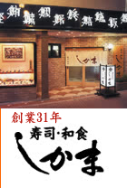 創業25年寿司・和食しかま本店
